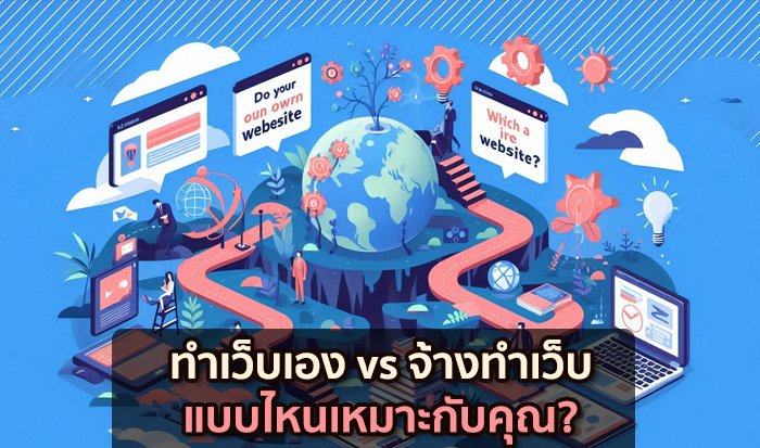 ทำเว็บเอง vs จ้างทำเว็บ