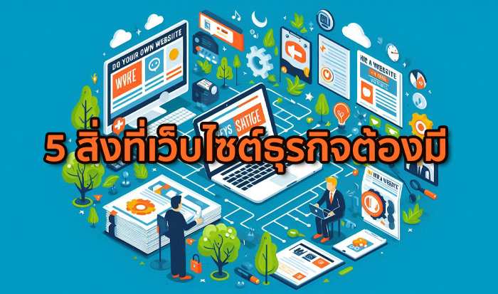 5 สิ่งที่เว็บไซต์ธุรกิจต้องมี