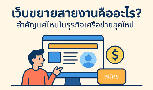 เว็บขยายสายงานคืออะไร? สำคัญแค่ไหนในธุรกิจเครือข่ายยุคใหม่