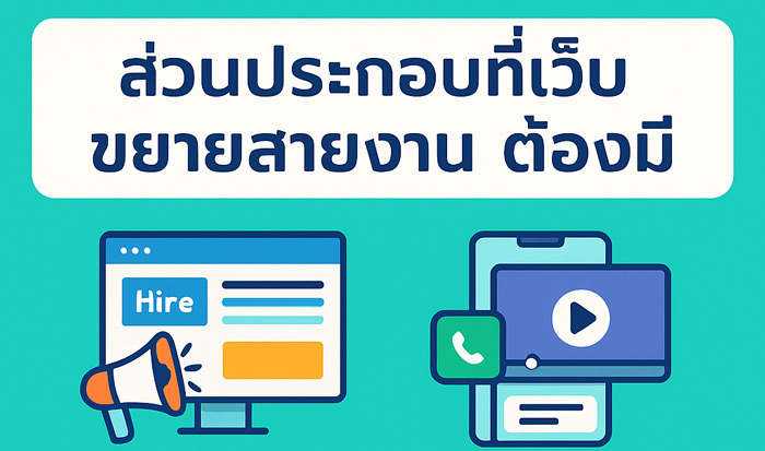 ส่วนประกอบที่เว็บขยายสายงานต้องมี