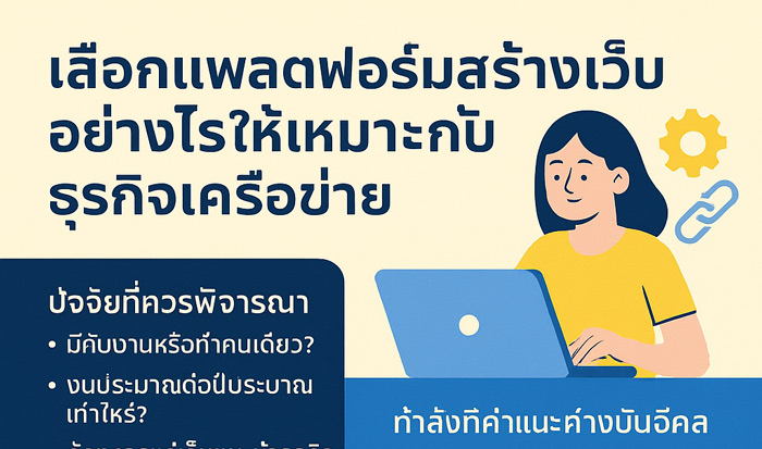 เลือกแพลตฟอร์มสร้างเว็บอย่างไรให้เหมาะกับธุรกิจเครือข่าย