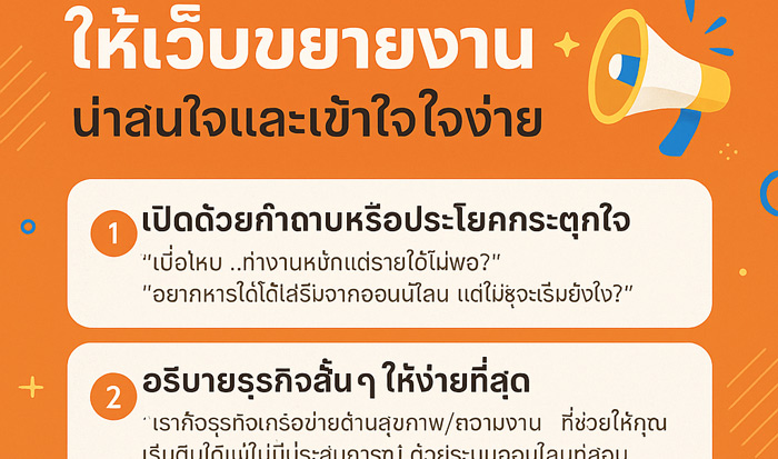 วิธีเขียนเนื้อหาแนะนำธุรกิจให้เว็บขยายงานน่าสนใจและเข้าใจง่าย