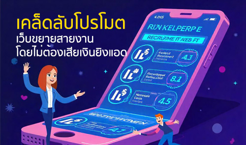 เคล็ดลับโปรโมตเว็บขยายสายงานโดยไม่ต้องเสียเงินยิงแอด
