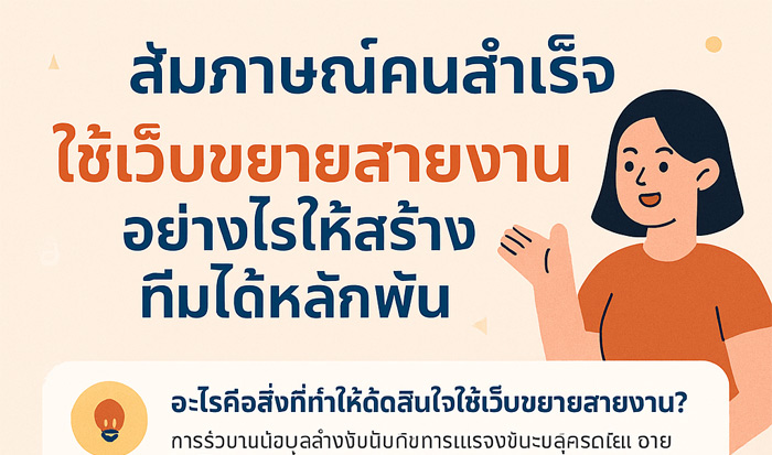 สร้างบทสัมภาษณ์คนสำเร็จ: ใช้เว็บขยายสายงานอย่างไรให้สร้างทีมได้หลักพัน