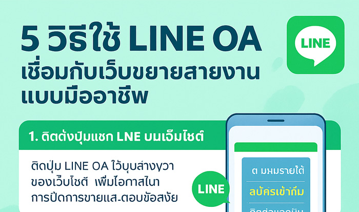 5 วิธีใช้ LINE OA เชื่อมกับเว็บขยายสายงานแบบมืออาชีพ