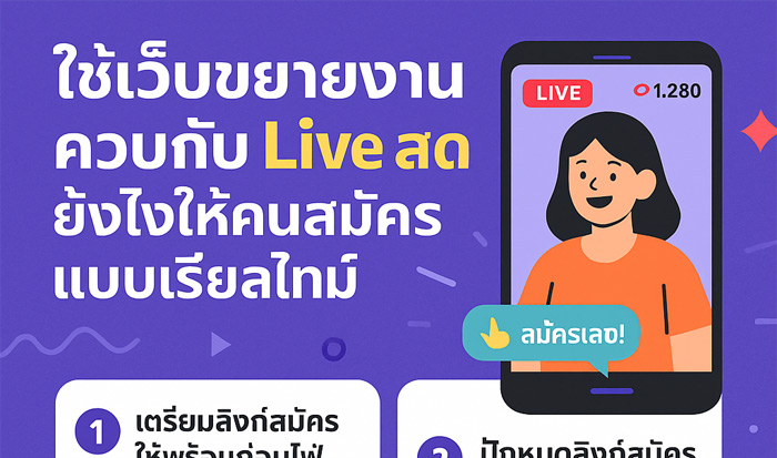 ใช้เว็บขยายงานควบกับ Live สดยังไงให้คนสมัครแบบเรียลไทม์