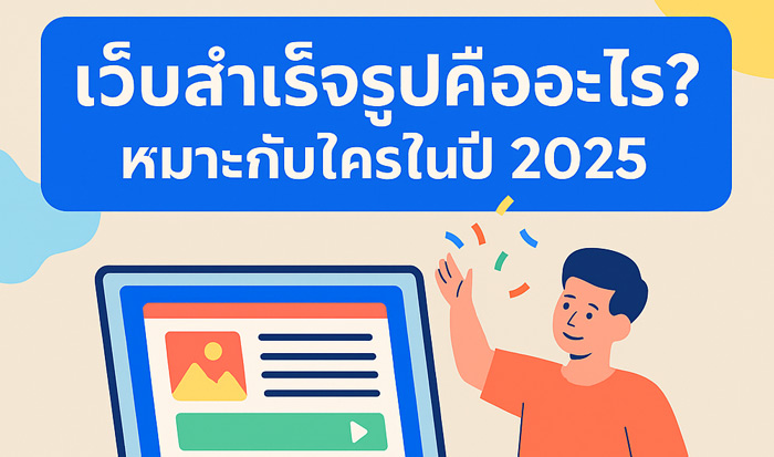 เว็บสำเร็จรูปคืออะไร? เหมาะกับใครในปี 2025